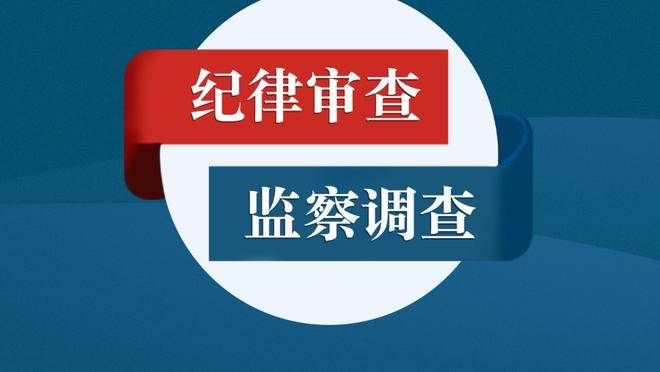 记者：拜仁冬窗优先引进阿劳霍，若求购不成将追求帕利尼亚